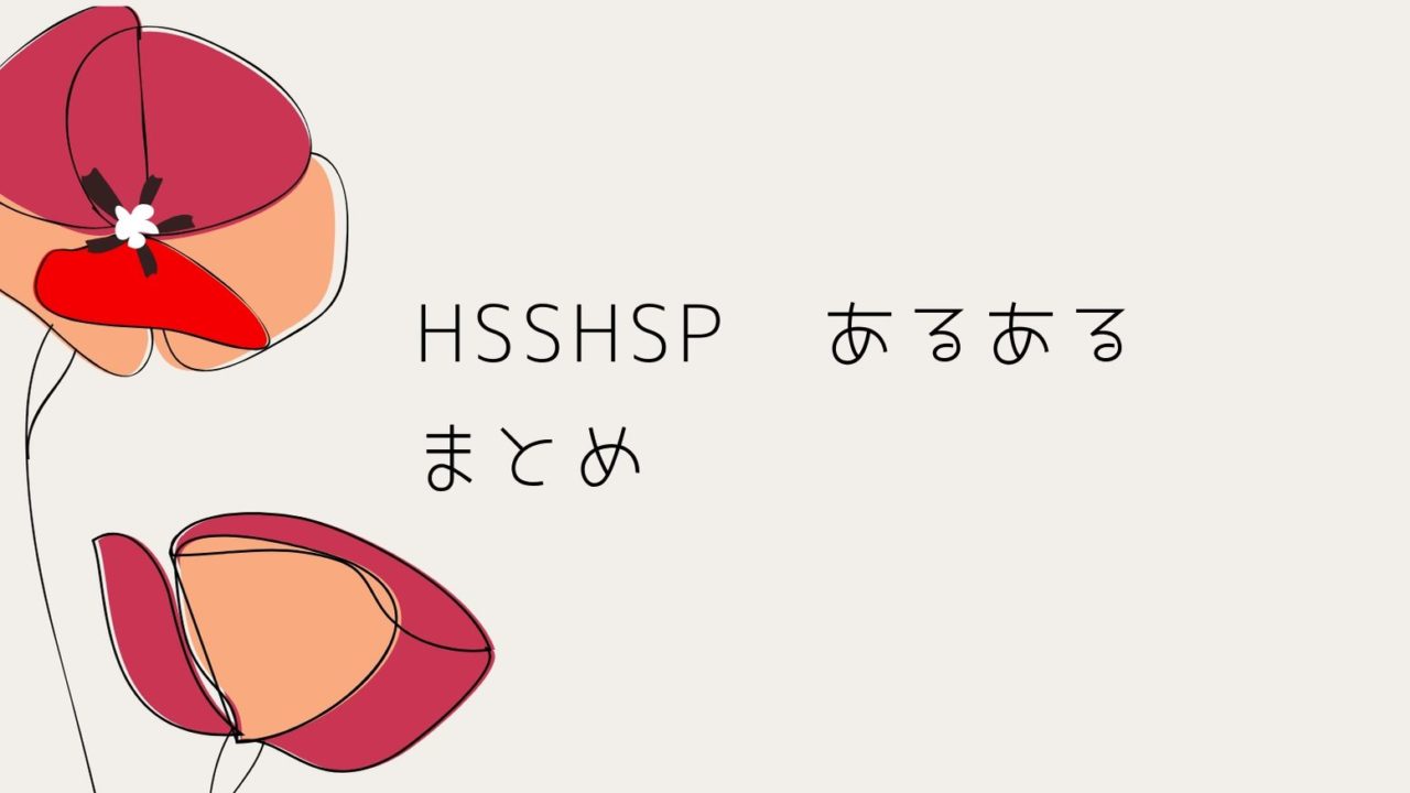 Hsshsp あるあるまとめ その考えあなただけじゃありませんよ Life Create Salon Pono