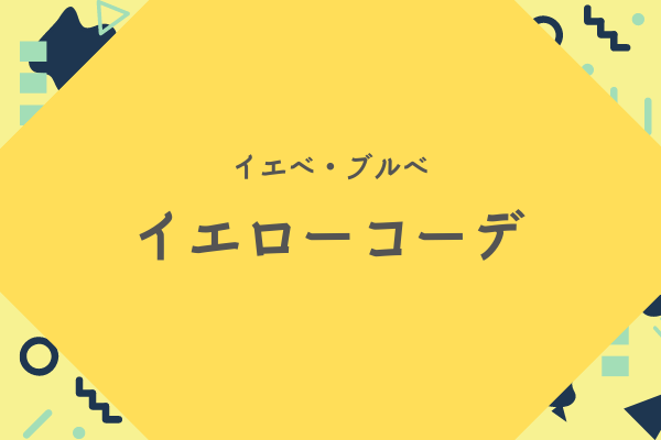 Gu ジーユー パーソナルカラーイエベ ブルベ イエローコーデ 鹿児島県霧島市パーソナルカラー 資質診断