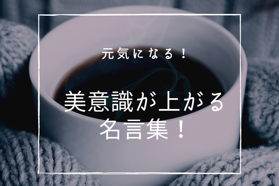 美意識を高める名言集 美意識とは オススメ本も紹介 鹿児島県霧島市パーソナルカラー 資質診断