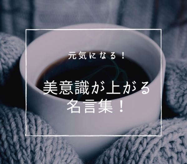 美意識を高める名言集 美意識とは オススメ本も紹介 鹿児島県霧島市カラー 顔タイプ 資質診断