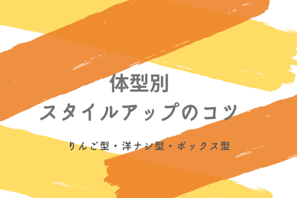 体型別のスタイルアップのコツ りんご型 洋ナシ型 ボックス型 鹿児島県霧島市パーソナルカラー 資質診断