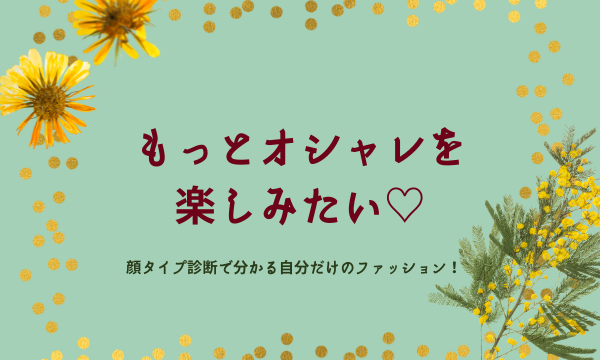 自分の似合うを知るって楽しい 顔タイプ診断で垢抜けよう 鹿児島県霧島市カラー 顔タイプ 資質診断