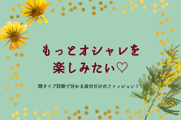 自分の似合うを知るって楽しい 顔タイプ診断で垢抜けよう 鹿児島県霧島市カラー 顔タイプ 資質診断