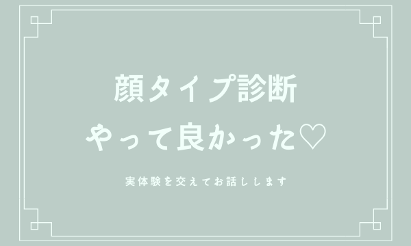 顔タイプ診断で理想の自分に 体験談も交えながらご説明 鹿児島県霧島市カラー 顔タイプ 資質診断