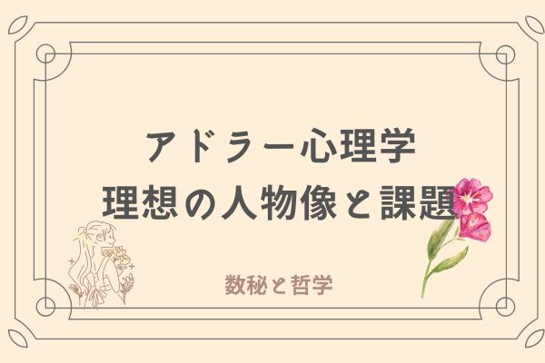 アドラー心理学⑥アドラー心理学の理想と人生のタスク|空気を読んで疲れる日の気持ちの整え方|考えすぎてもおにぎりは美味しい