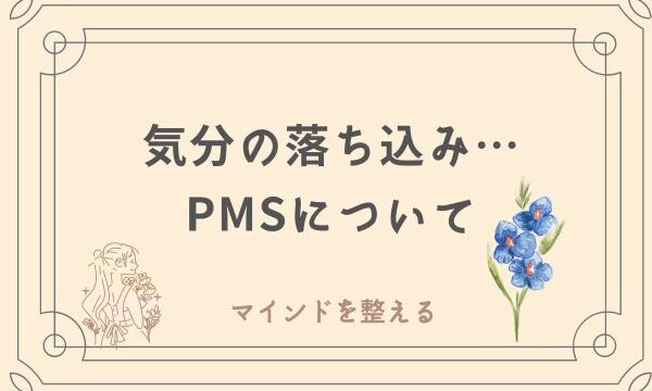 PMS ３０代