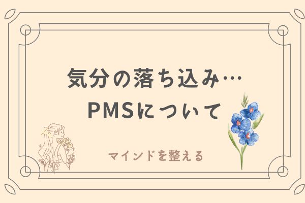 PMS ３０代