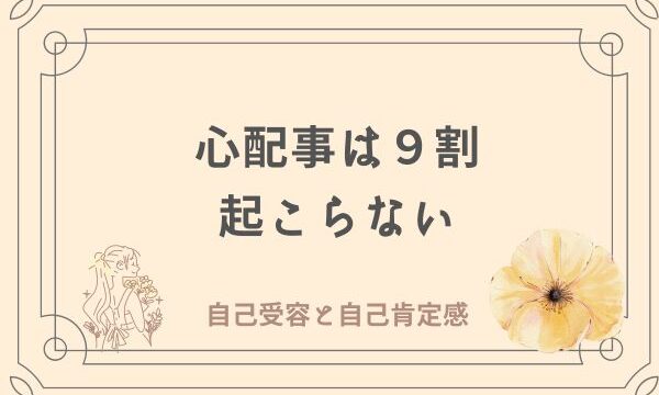 心配事　９割起こらない