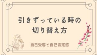 ネガティブな感情　切り替えの仕方