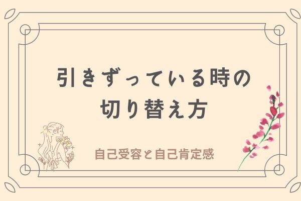 ネガティブな感情　切り替えの仕方