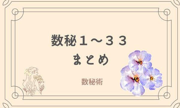 数秘術　数秘１〜３３　まとめ