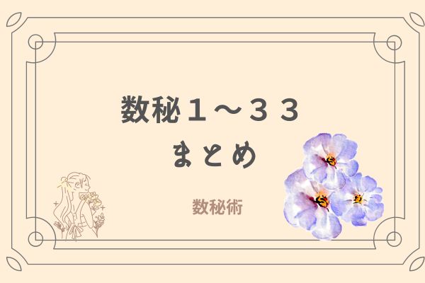 数秘術　数秘１〜３３　まとめ