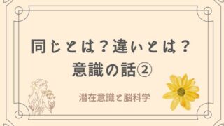 同じとは？違いとは？意識の話