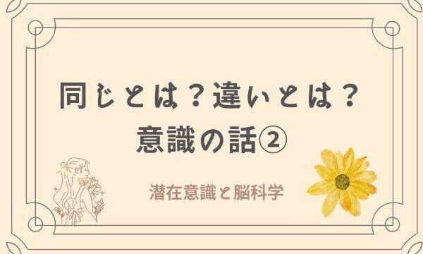 同じとは？違いとは？意識の話