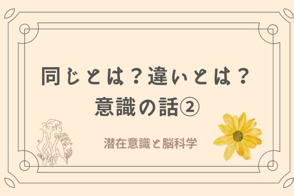 同じとは？違いとは？意識の話