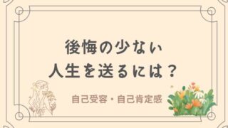 後悔の少ない人生を送るには　数秘術