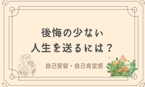 後悔の少ない人生を送るには　数秘術