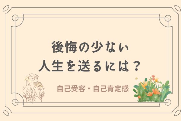 後悔の少ない人生を送るには　数秘術