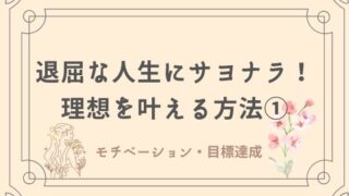 理想を叶える方法