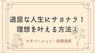 理想を叶える方法