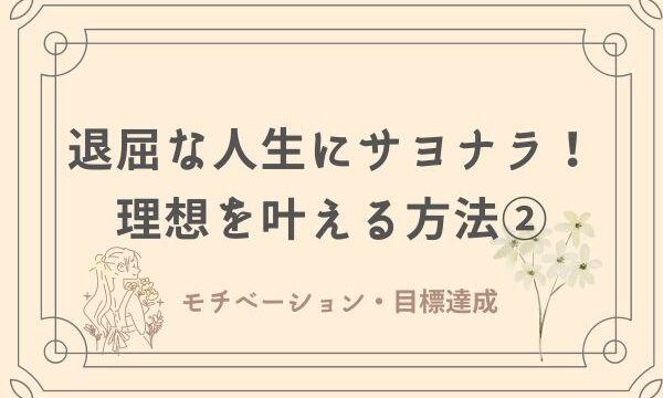 理想を叶える方法