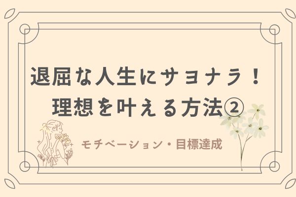 理想を叶える方法