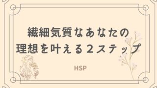 繊細　理想を叶える　HSP