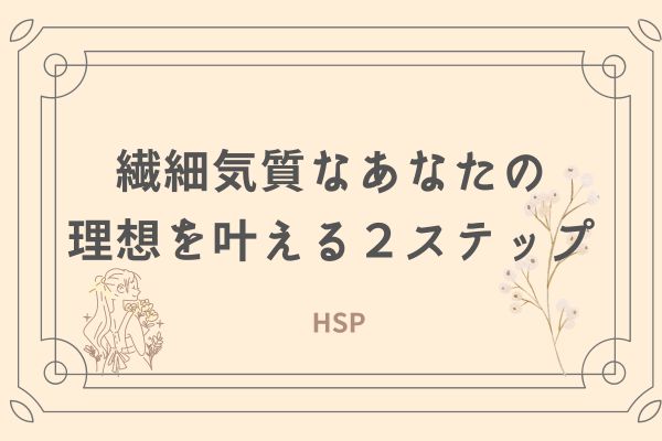 繊細　理想を叶える　HSP