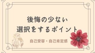 後悔の少ない選択をするポイント