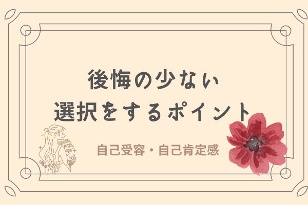 後悔の少ない選択をするポイント