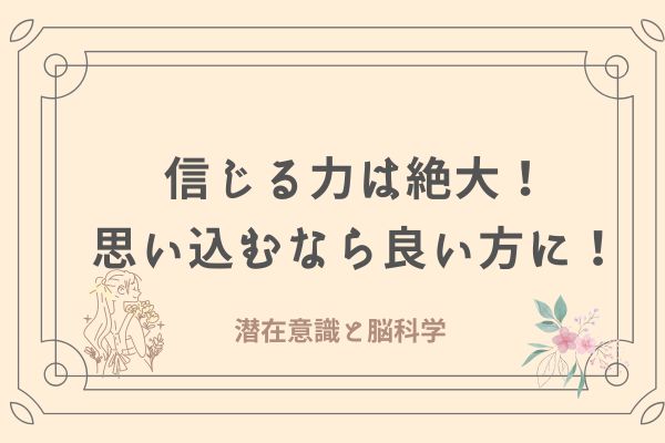 潜在意識　数秘術　脳科学　引き寄せ