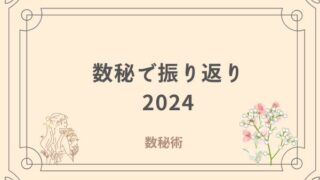 数秘術　霧島市　占い