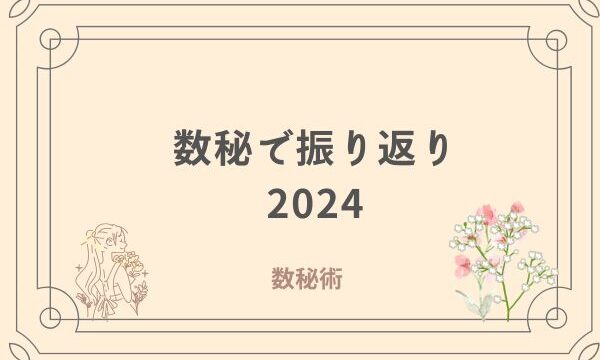 数秘術　霧島市　占い