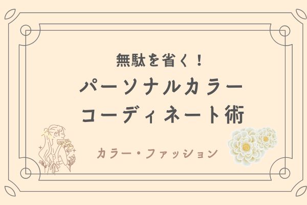 パーソナルカラーを利用したコーディネート術
