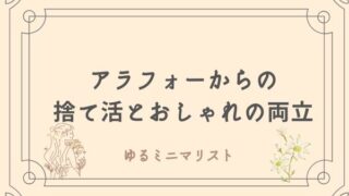 アラフォーゆるミニマリスト　捨て活とおしゃれの両立