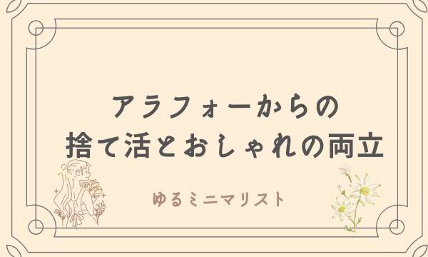 アラフォーゆるミニマリスト　捨て活とおしゃれの両立