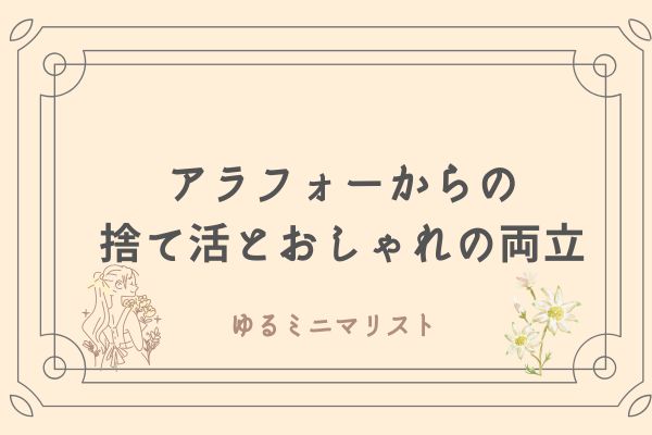 アラフォーゆるミニマリスト　捨て活とおしゃれの両立