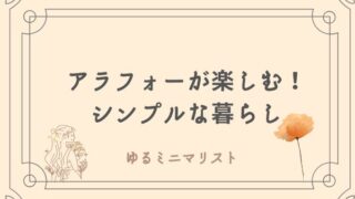 アラフォーが楽しむ　ゆるミニマリストの暮らし