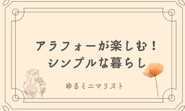 アラフォーが楽しむ　ゆるミニマリストの暮らし
