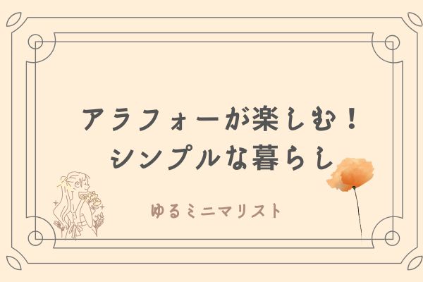 アラフォーが楽しむ　ゆるミニマリストの暮らし