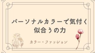 パーソナルカラーで気付く似合うの力