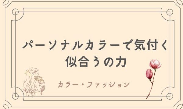 パーソナルカラーで気付く似合うの力