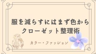 クローゼット整理術　パーソナルカラー
