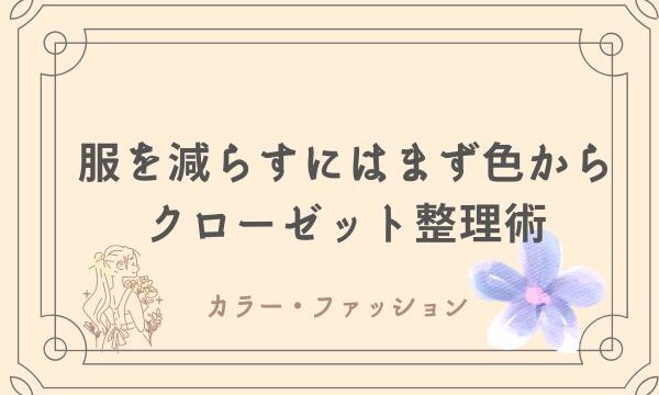 クローゼット整理術　パーソナルカラー