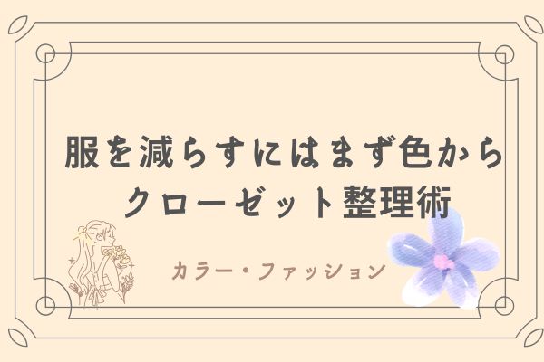 クローゼット整理術　パーソナルカラー