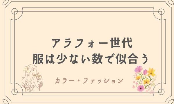 ゆるミニマリスト　パーソナルスタイリスト