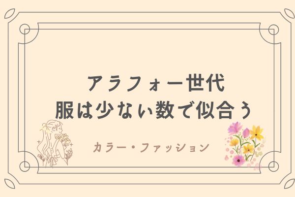 ゆるミニマリスト　パーソナルスタイリスト