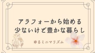 ゆるミニマリズム生活 アラフォー