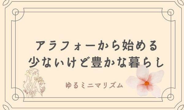 ゆるミニマリズム生活 アラフォー