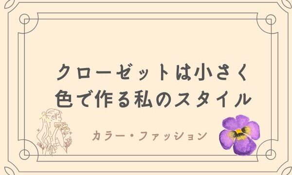 ミニマリスト　クローゼット